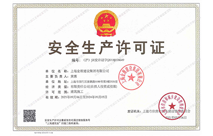 安全生产许可证