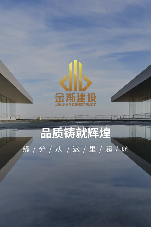 金渐建设集团